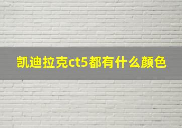 凯迪拉克ct5都有什么颜色