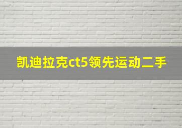 凯迪拉克ct5领先运动二手