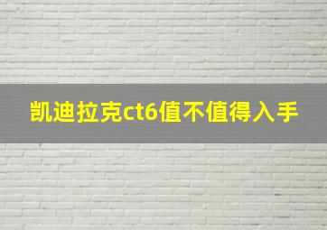 凯迪拉克ct6值不值得入手