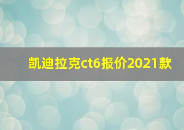 凯迪拉克ct6报价2021款