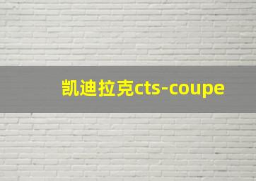 凯迪拉克cts-coupe