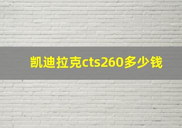 凯迪拉克cts260多少钱