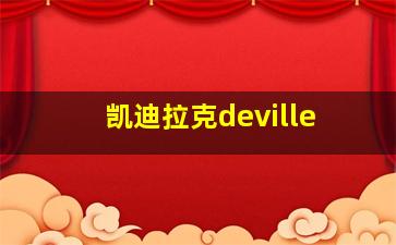 凯迪拉克deville