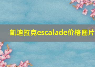 凯迪拉克escalade价格图片