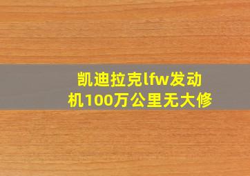 凯迪拉克lfw发动机100万公里无大修