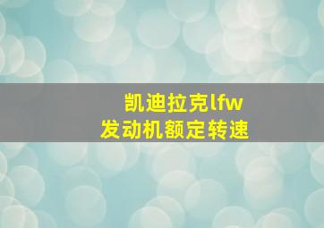 凯迪拉克lfw发动机额定转速