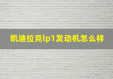 凯迪拉克lp1发动机怎么样