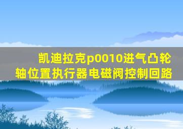 凯迪拉克p0010进气凸轮轴位置执行器电磁阀控制回路