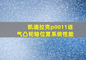 凯迪拉克p0011进气凸轮轴位置系统性能