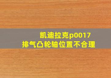 凯迪拉克p0017排气凸轮轴位置不合理