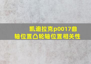 凯迪拉克p0017曲轴位置凸轮轴位置相关性