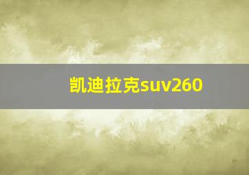 凯迪拉克suv260