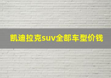 凯迪拉克suv全部车型价钱