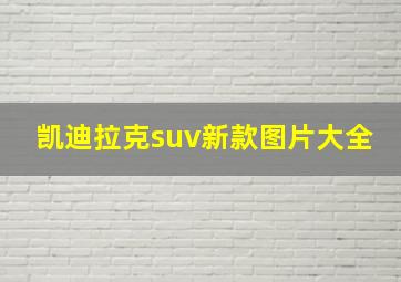 凯迪拉克suv新款图片大全