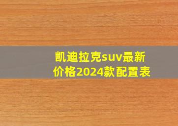 凯迪拉克suv最新价格2024款配置表