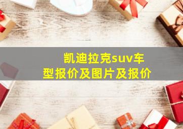 凯迪拉克suv车型报价及图片及报价