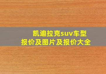 凯迪拉克suv车型报价及图片及报价大全