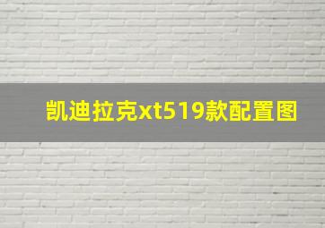 凯迪拉克xt519款配置图