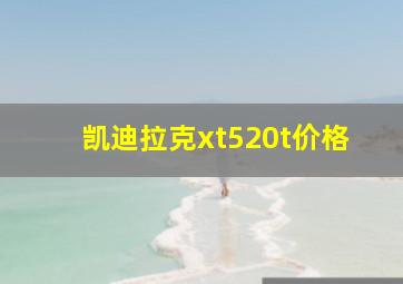 凯迪拉克xt520t价格