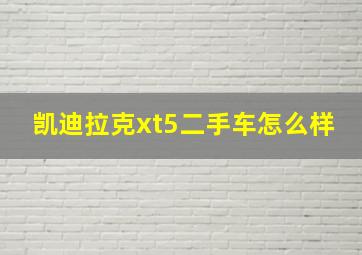 凯迪拉克xt5二手车怎么样