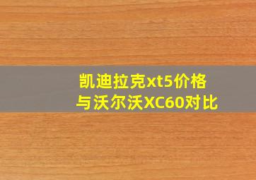 凯迪拉克xt5价格与沃尔沃XC60对比