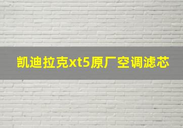 凯迪拉克xt5原厂空调滤芯