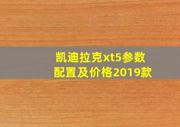 凯迪拉克xt5参数配置及价格2019款