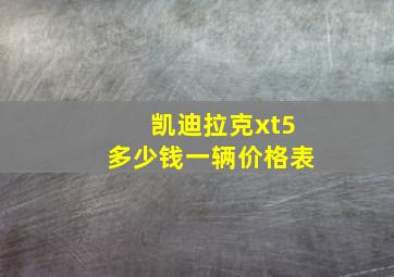 凯迪拉克xt5多少钱一辆价格表