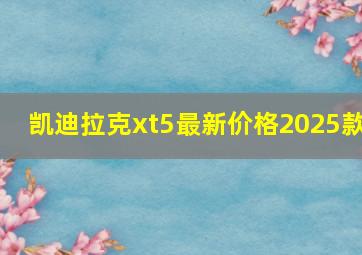 凯迪拉克xt5最新价格2025款