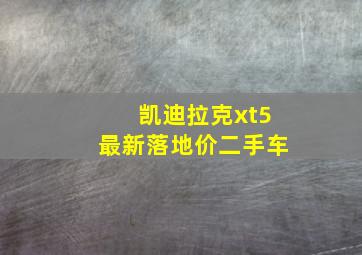 凯迪拉克xt5最新落地价二手车