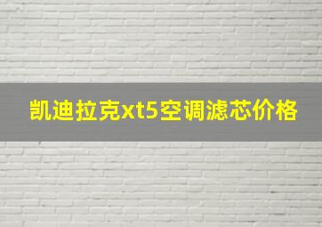 凯迪拉克xt5空调滤芯价格