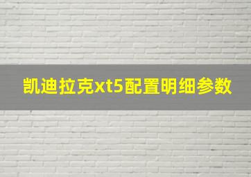 凯迪拉克xt5配置明细参数