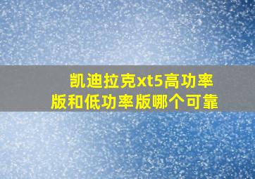 凯迪拉克xt5高功率版和低功率版哪个可靠