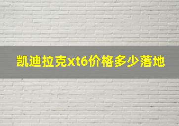 凯迪拉克xt6价格多少落地