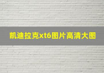 凯迪拉克xt6图片高清大图