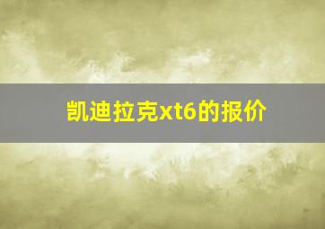 凯迪拉克xt6的报价