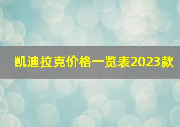 凯迪拉克价格一览表2023款