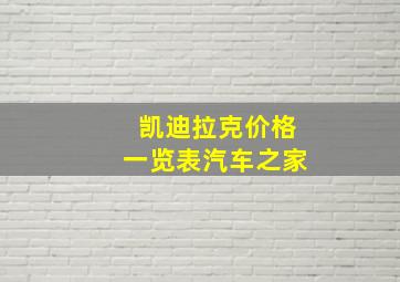 凯迪拉克价格一览表汽车之家