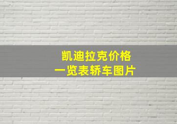 凯迪拉克价格一览表轿车图片