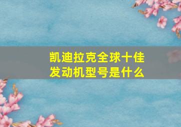 凯迪拉克全球十佳发动机型号是什么