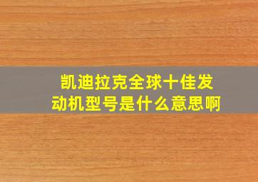 凯迪拉克全球十佳发动机型号是什么意思啊