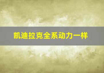 凯迪拉克全系动力一样