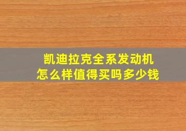 凯迪拉克全系发动机怎么样值得买吗多少钱