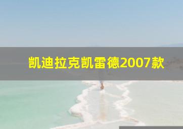 凯迪拉克凯雷德2007款