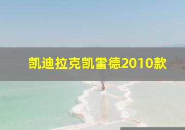 凯迪拉克凯雷德2010款