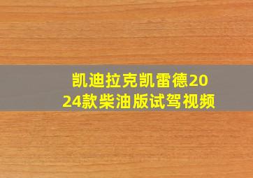 凯迪拉克凯雷德2024款柴油版试驾视频