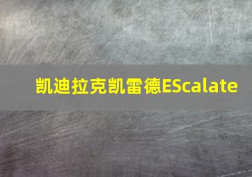 凯迪拉克凯雷德EScalate