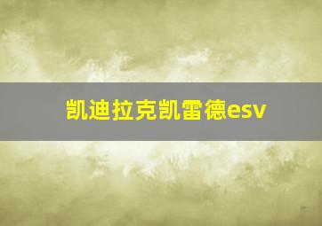 凯迪拉克凯雷德esv