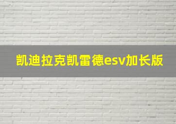 凯迪拉克凯雷德esv加长版