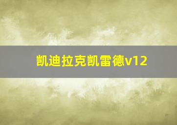 凯迪拉克凯雷德v12